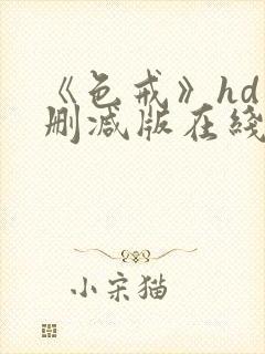 《色戒》hd未删减版在线观看《色