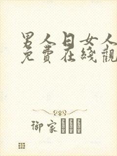 男人日女人视频免费在线观看