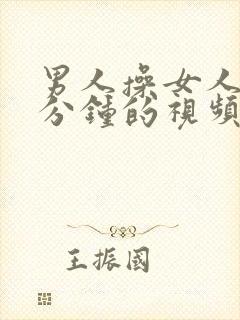 男人操女人30分钟的视频