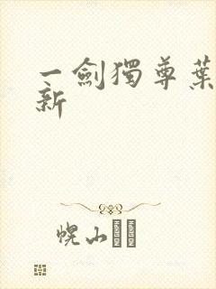 一剑独尊叶玄最新