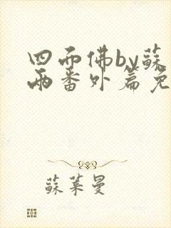 四面佛by苏二两番外篇免费阅读