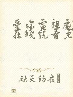 爱你电视剧高清在线观看免费