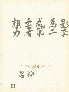 想要成为影之实力者第二季