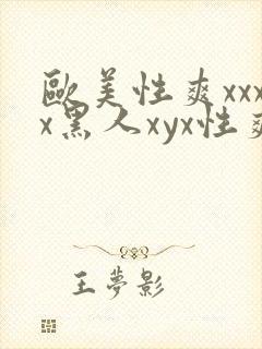 欧美性爽xxxx黑人xyx性爽
