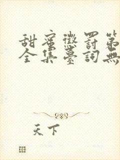 甜蜜惩罚第3季全集台词无马赛