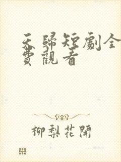 天归短剧全集免费观看封面