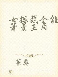 女总裁全能兵王萧晨主角