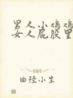 男人小鸡鸡插进女人屁股里