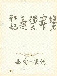 邪王独宠绝色医妃逆天下免费