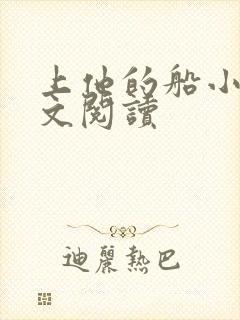 上他的船小说全文阅读