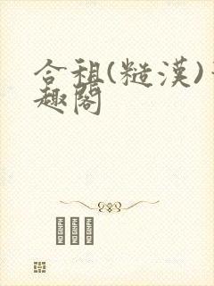 合租(糙汉)笔趣阁