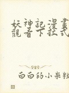 妖神记漫画免费观看下拉式六漫画