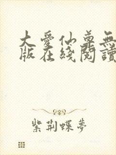 大爱仙尊无删减版在线阅读