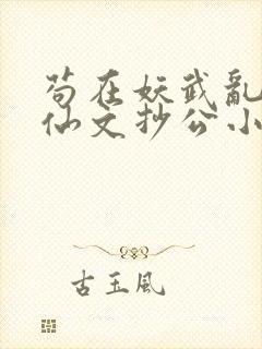 苟在妖武乱世修仙文抄公小说免费版