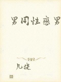 男同性恋男同