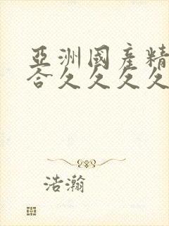 亚洲国产精品综合久久久久91