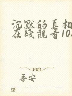 沉默的真相高清在线观看1080封面