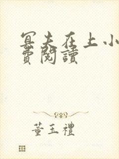 冥夫在上小说免费阅读