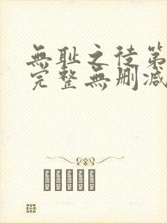 无耻之徒第一季完整无删减封面