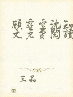 顾霆云沈知秋全文免费阅读笔趣阁