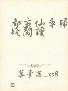 都市仙尊归来在线阅读