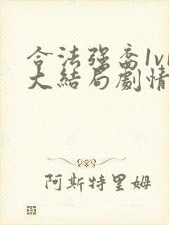 合法强裔1v1大结局剧情解析