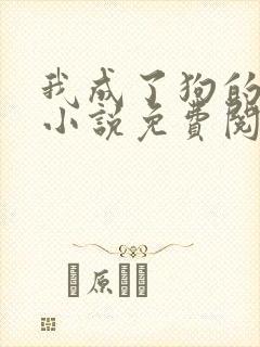 我成了狗的老婆小说免费阅读