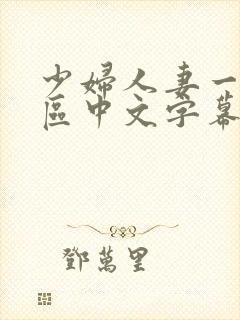 少妇人妻一区2区中文字幕