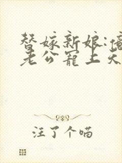 替嫁新娘:亿万老公宠上天夏夕绾陆寒霆封面