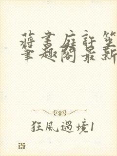 蒋书庭许笙小说笔趣阁最新章节更新