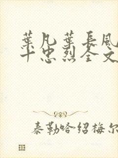 叶凡叶长风一门十忠烈全文