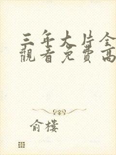 三年大片全在线观看免费高清第3集