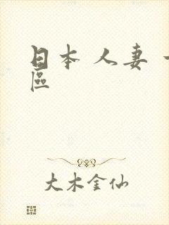 日本 人妻 一区