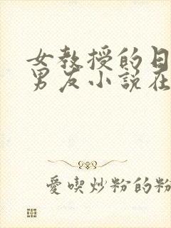 女教授的日常小男友小说在线