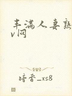 丰满人妻熟妇av网封面