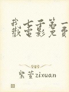 我七子第一次狂欢电影免费观看国语高清