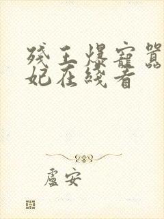 残王爆宠嚣张医妃在线看