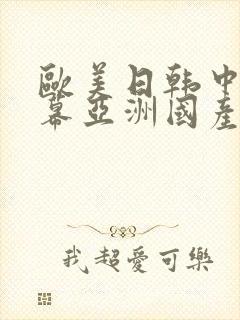 欧美日韩中文字幕亚洲国产精品影视