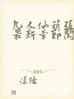 凡人仙葫张二苟最新章节阅读