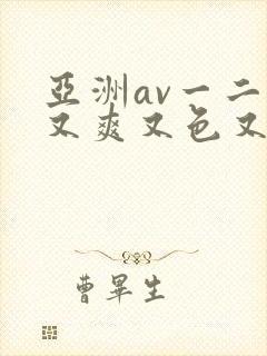 亚洲av一二三又爽又色又色