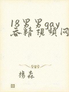 18男男gay吞精视频网站