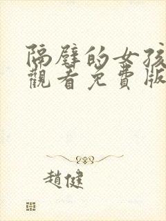 隔壁的女孩在线观看免费版电视剧全集高清