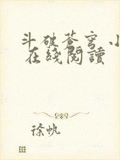 斗破苍穹 小说 在线阅读