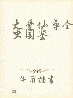 大爱仙尊全部蛊虫图鉴