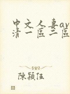 中文人妻av高清一区二区封面