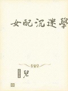 女配沉迷学习