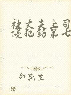 被丈夫上司持续侵犯的第七天