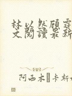 林以然顾霆川全文阅读最新章节