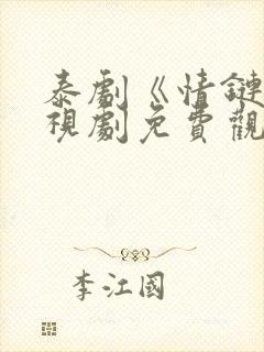 泰剧《情链》电视剧免费观看封面