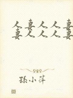 人妻人人妻人人妻人人人妻